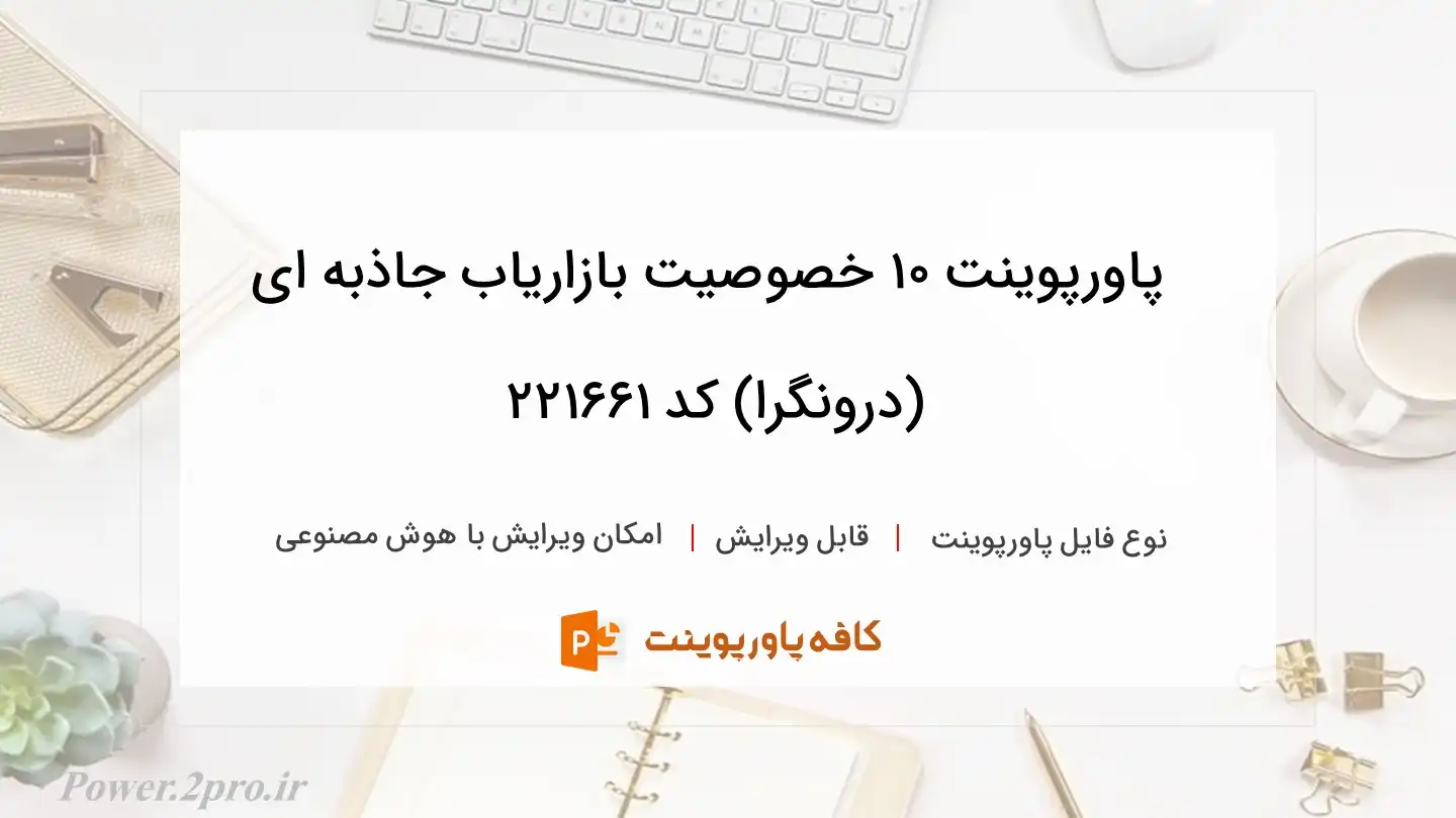 دانلود پاورپوینت ۱۰ خصوصیت بازاریاب جاذبه ای (درونگرا) کد 221661