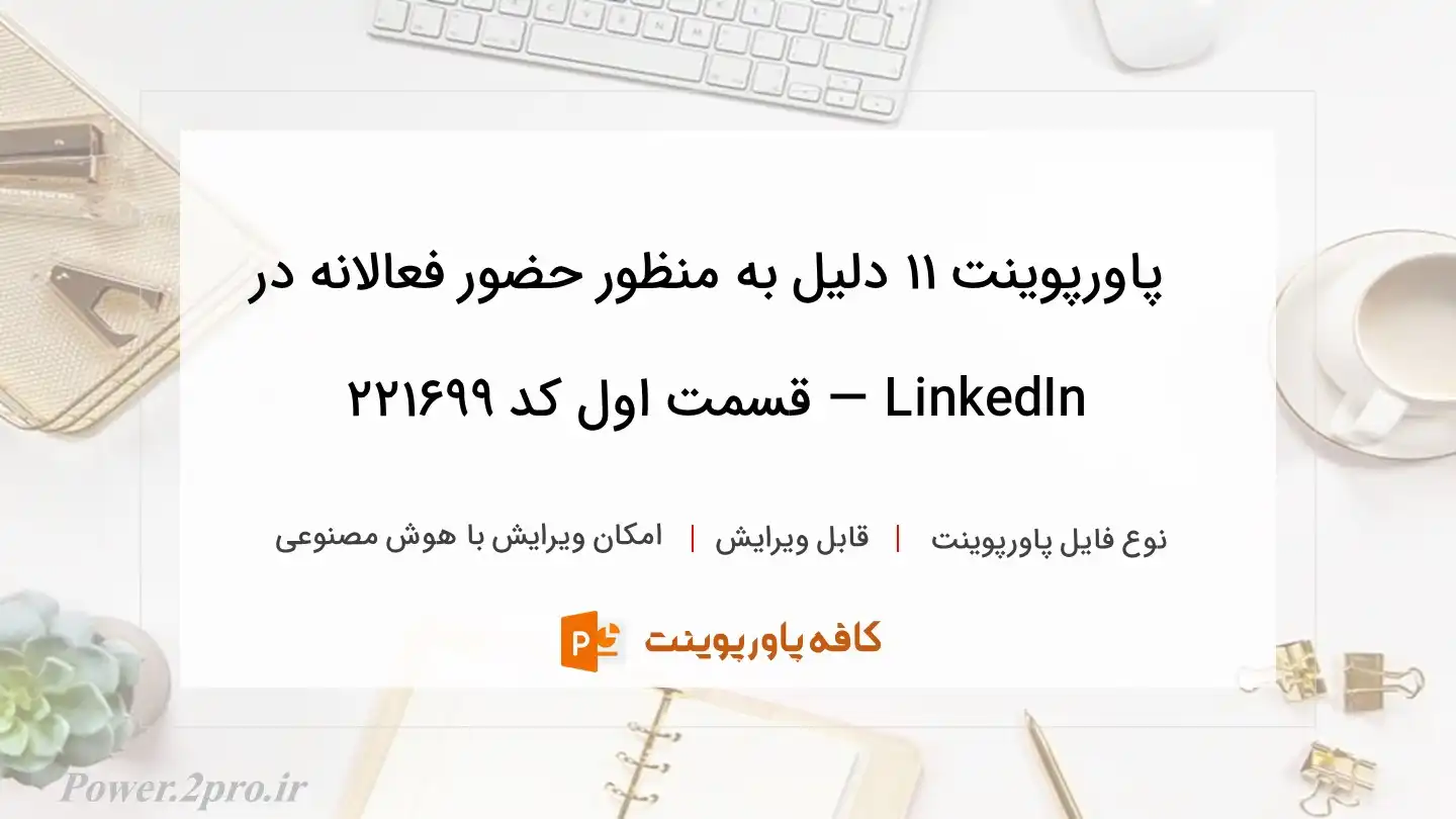 دانلود پاورپوینت ۱۱ دلیل به منظور حضور فعالانه در LinkedIn — قسمت اول کد 221699