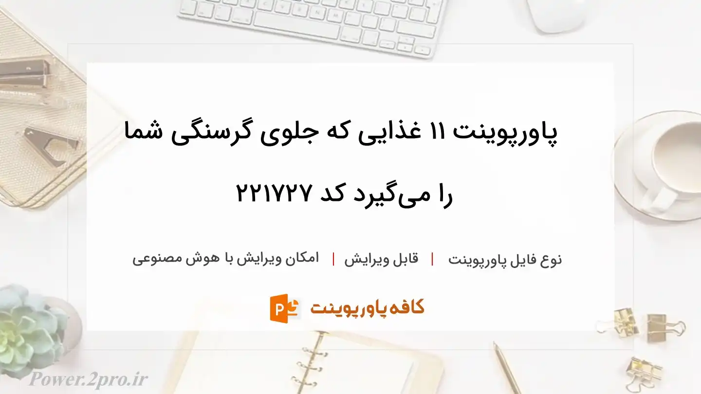 دانلود پاورپوینت ۱۱ غذایی که جلوی گرسنگی شما را می‌گیرد کد 221727