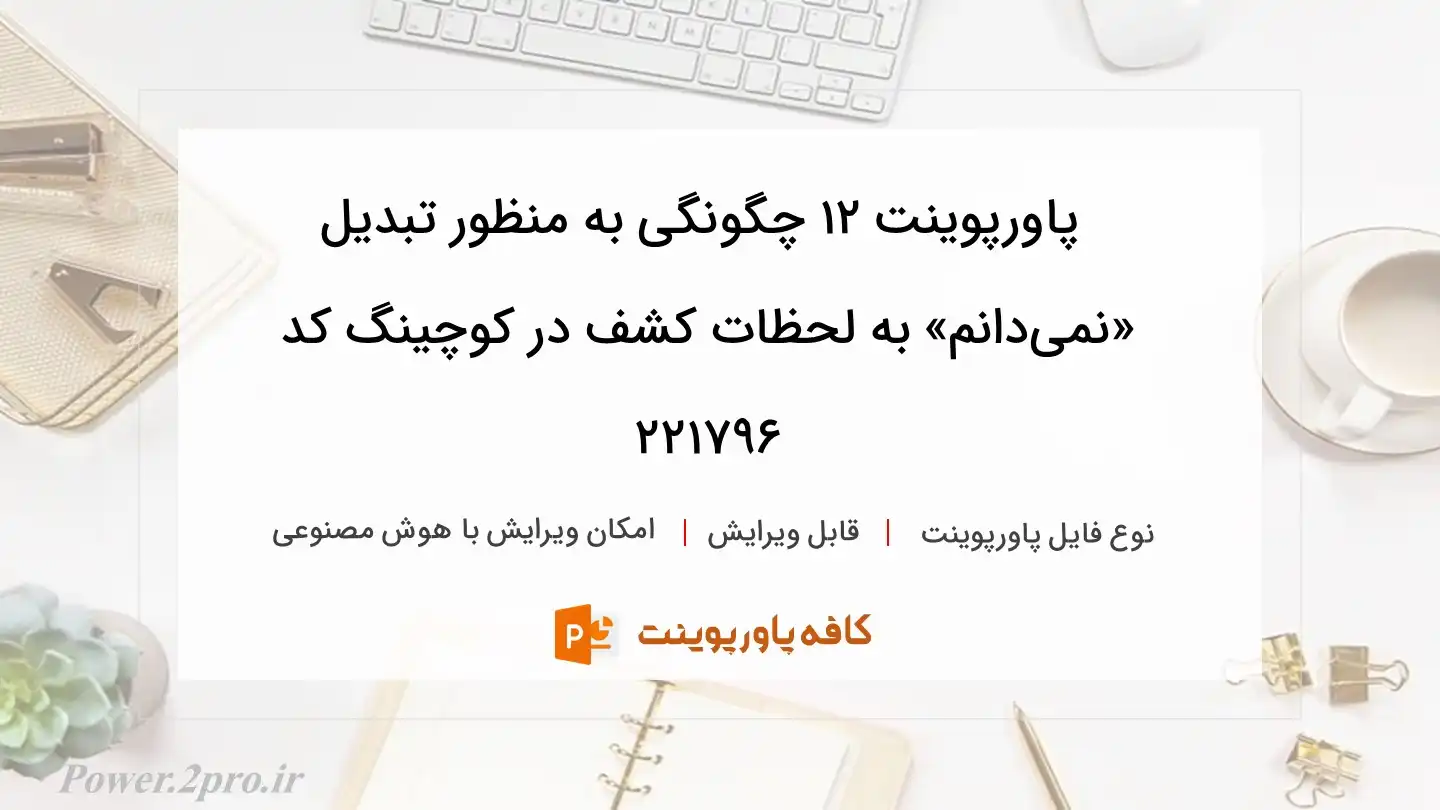 دانلود پاورپوینت ۱۲ چگونگی به منظور تبدیل «نمی‌دانم» به لحظات کشف در کوچینگ کد 221796