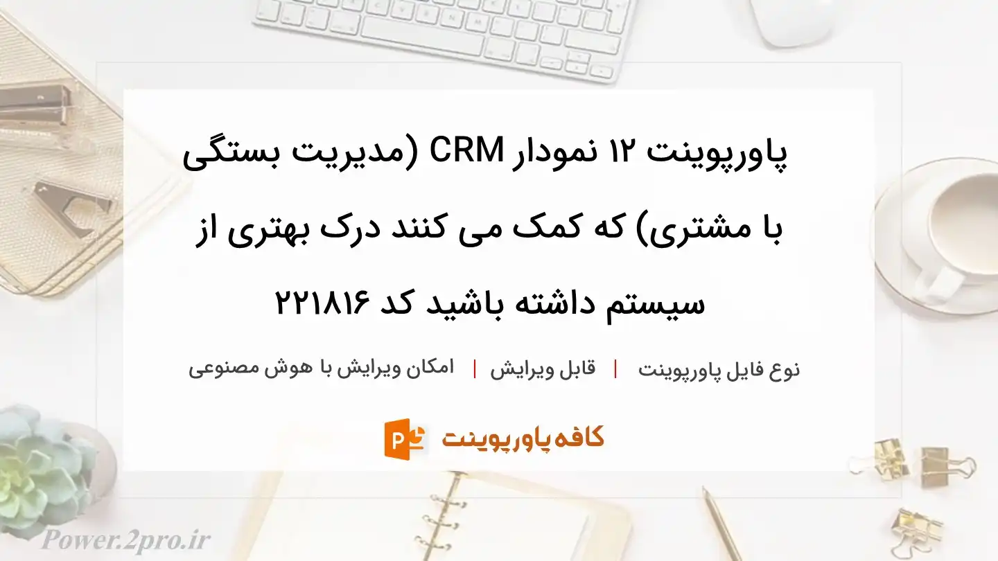 دانلود پاورپوینت ۱۲ نمودار CRM (مدیریت بستگی با مشتری) که کمک می کنند درک بهتری از سیستم داشته باشید کد 221816