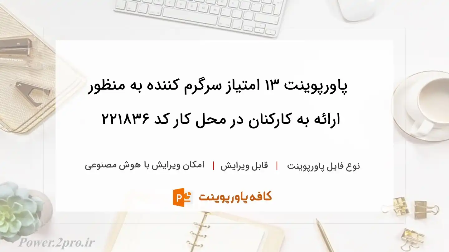 دانلود پاورپوینت ۱۳ امتیاز سرگرم کننده به منظور ارائه به کارکنان در محل کار کد 221836