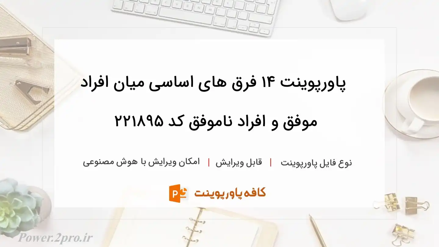 دانلود پاورپوینت ۱۴ فرق های اساسی میان افراد موفق و افراد ناموفق کد 221895