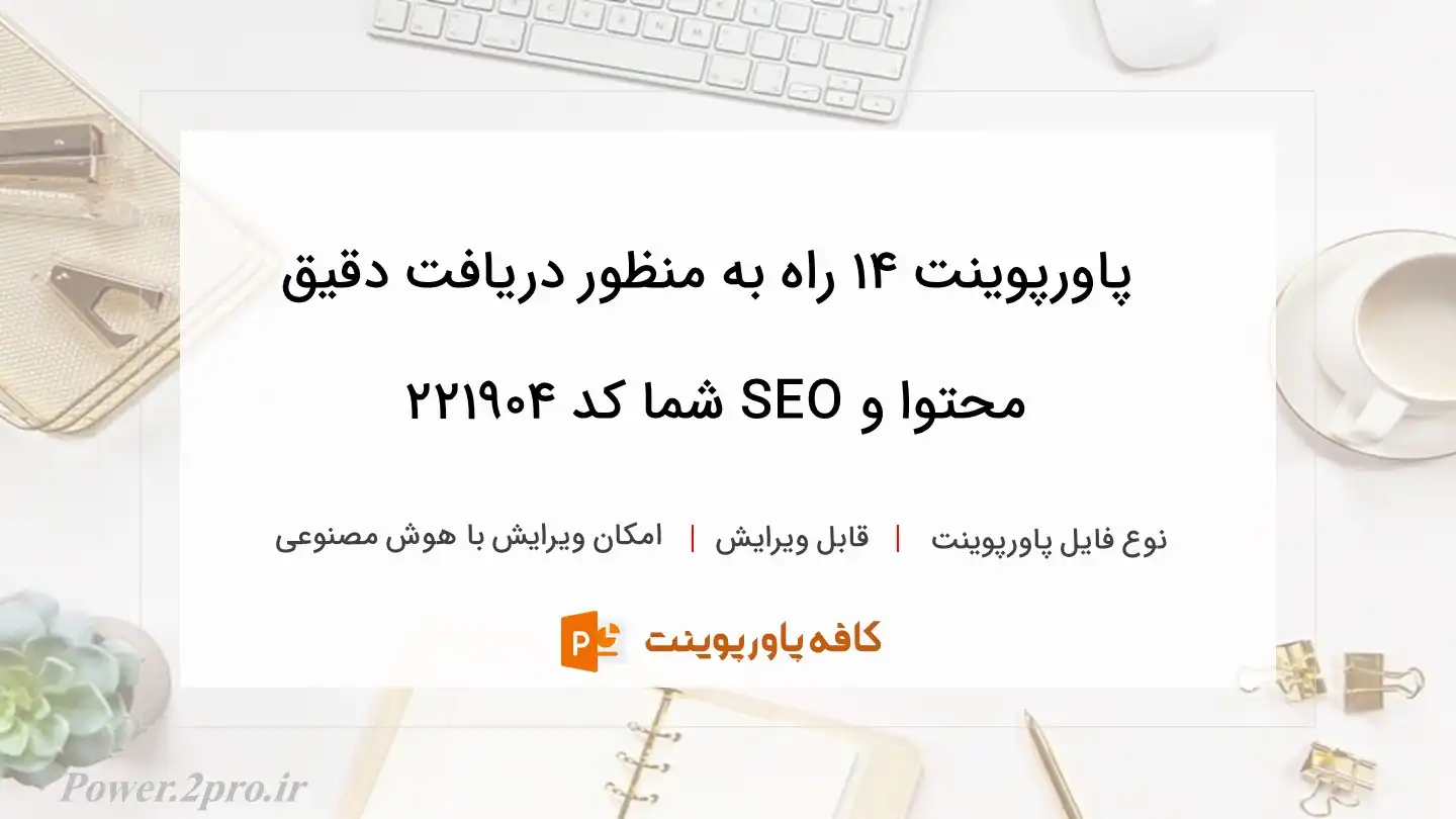 دانلود پاورپوینت ۱۴ راه به منظور دریافت دقیق محتوا و SEO شما کد 221904