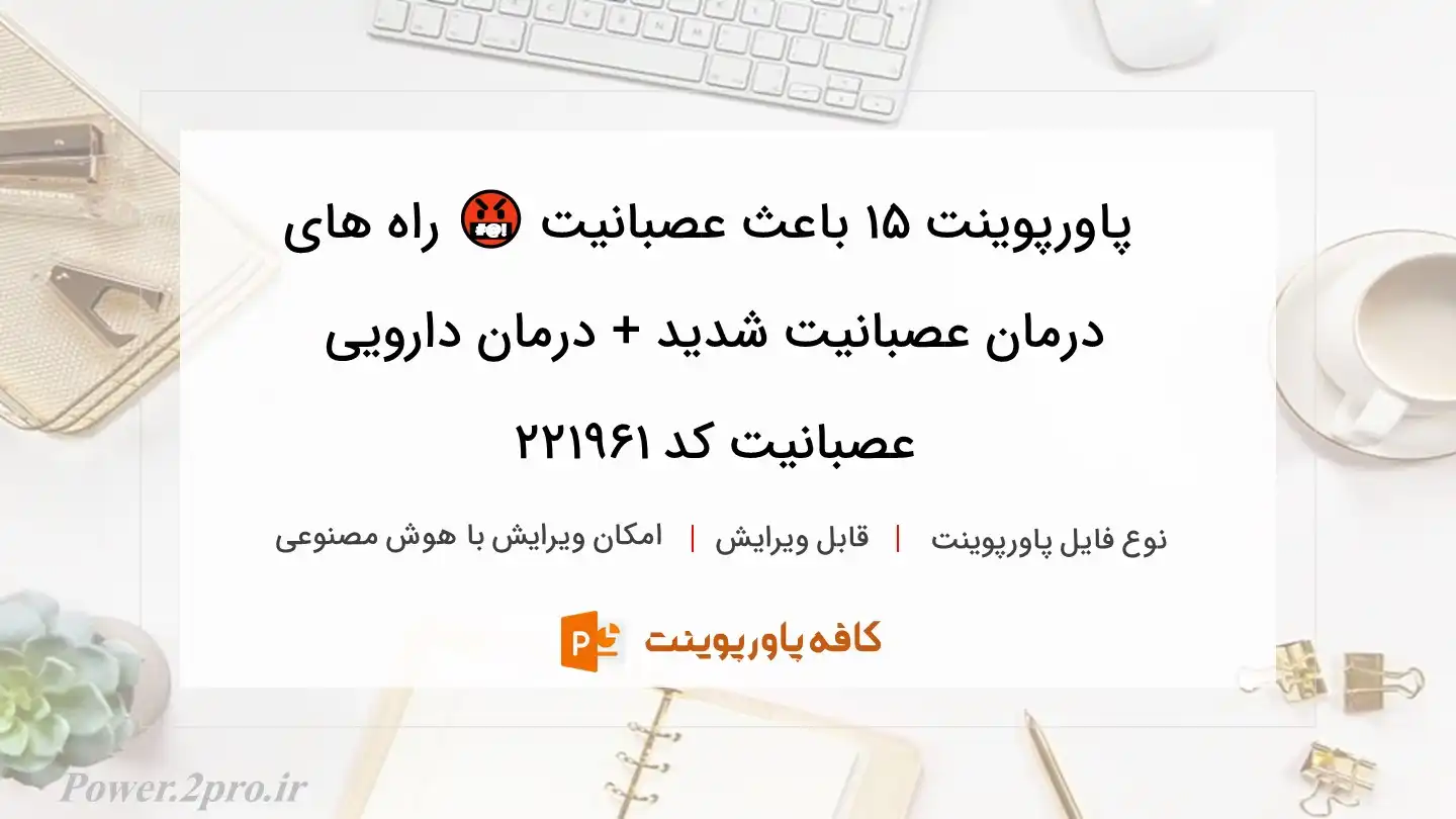 دانلود پاورپوینت ۱۵ باعث عصبانیت 🤬 راه های درمان عصبانیت شدید + درمان دارویی عصبانیت کد 221961