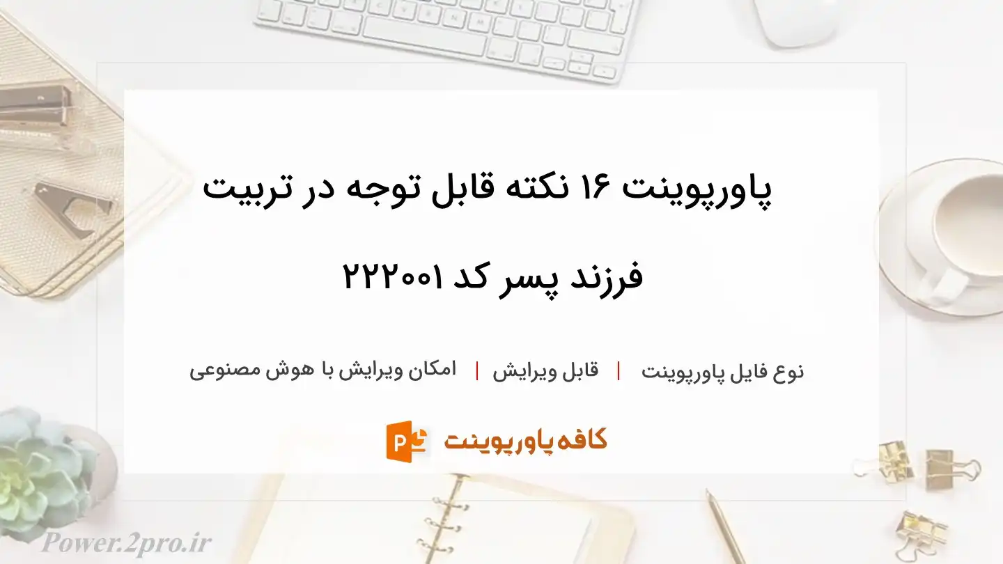 دانلود پاورپوینت ۱۶ نکته قابل توجه در تربیت فرزند پسر کد 222001