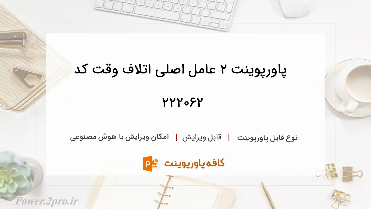 دانلود پاورپوینت 2 عامل اصلی اتلاف وقت کد 222062