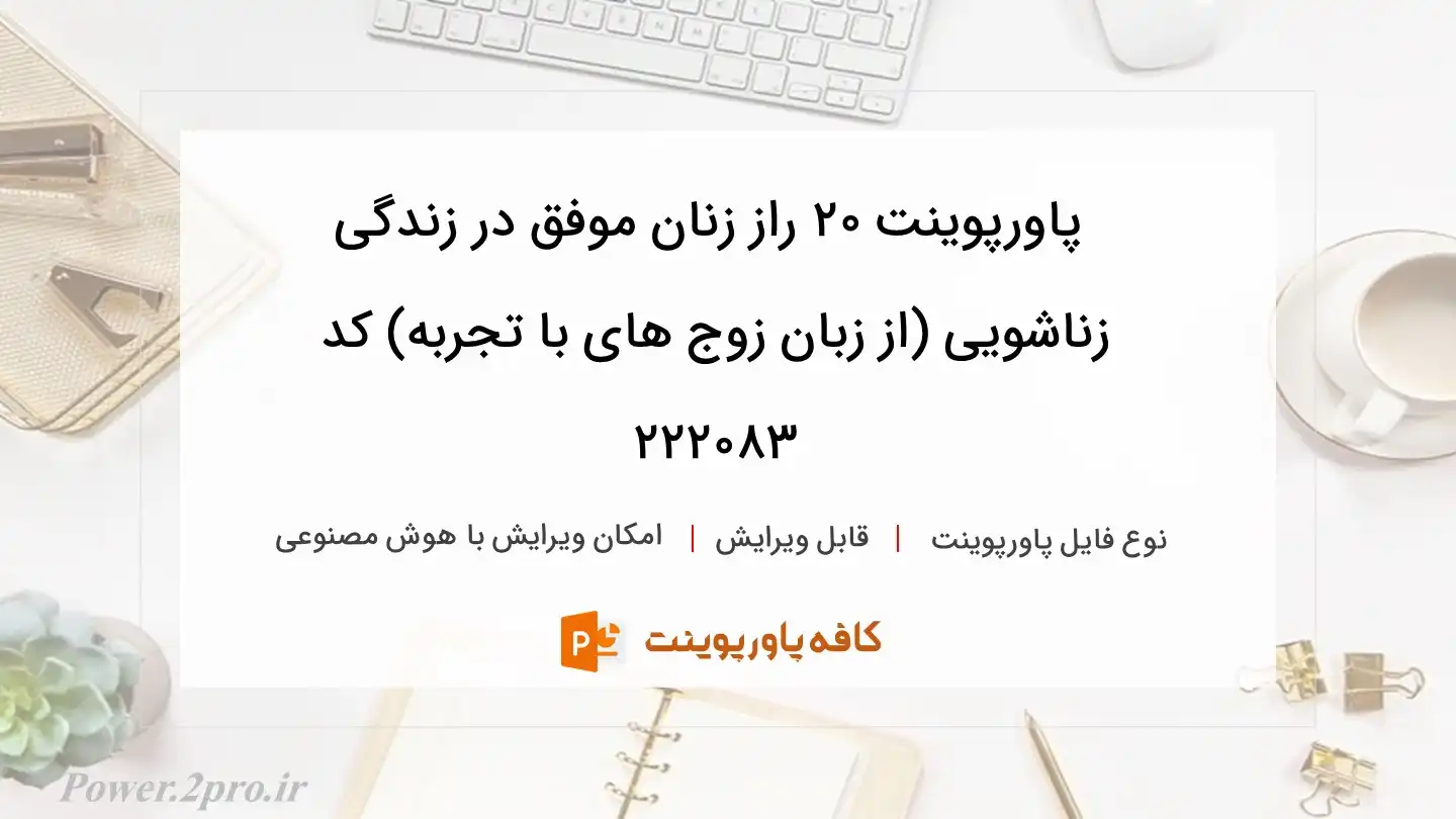 دانلود پاورپوینت 20 راز زنان موفق در زندگی زناشویی (از زبان زوج های با تجربه) کد 222083