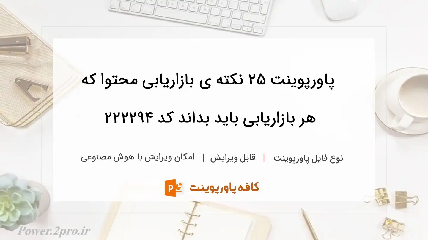 دانلود پاورپوینت ۲۵ نکته ی بازاریابی محتوا که هر بازاریابی باید بداند کد 222294