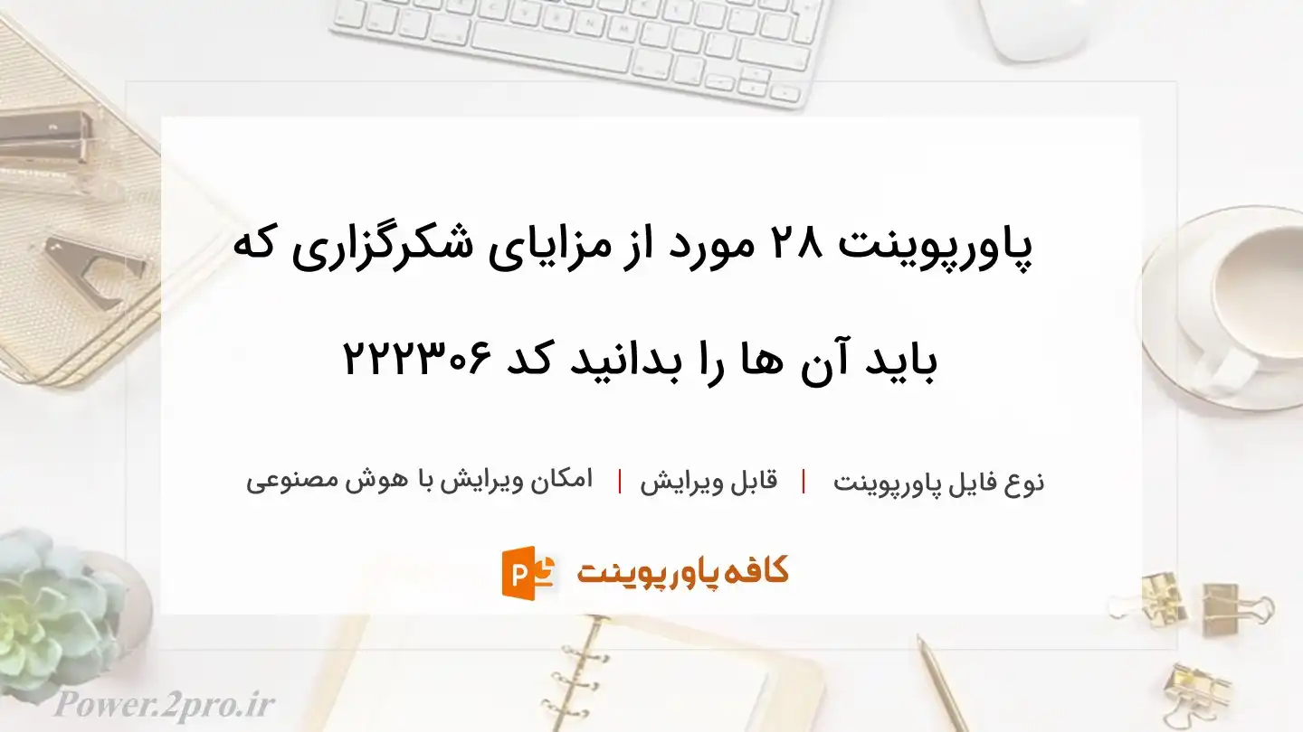 دانلود پاورپوینت ۲۸ مورد از مزایای شکرگزاری که باید آن ها را بدانید کد 222306