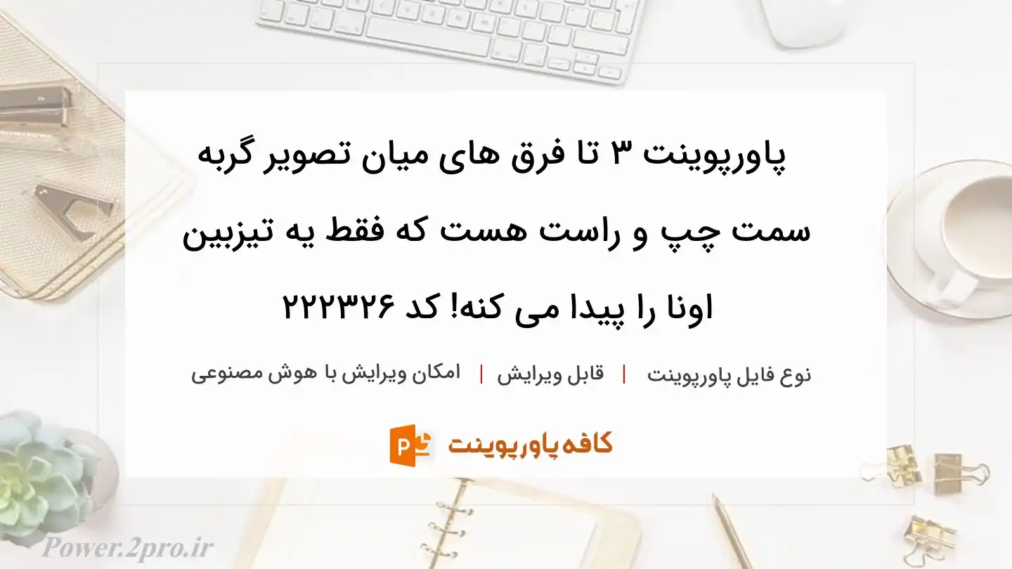 دانلود پاورپوینت 3 تا فرق های میان تصویر گربه سمت چپ و راست هست که فقط یه تیزبین اونا را پیدا می کنه! کد 222326