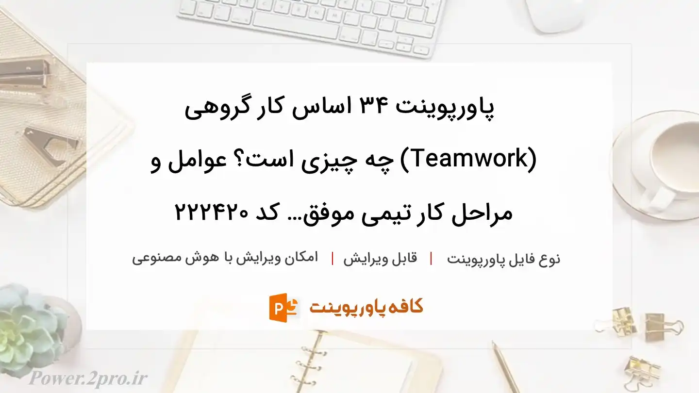 دانلود پاورپوینت 34 اساس کار گروهی (Teamwork) چه چیزی است؟ عوامل و مراحل کار تیمی موفق… کد 222420