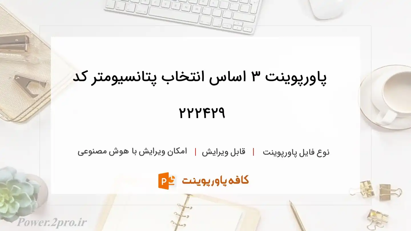 دانلود پاورپوینت ۳ اساس انتخاب پتانسیومتر کد 222429