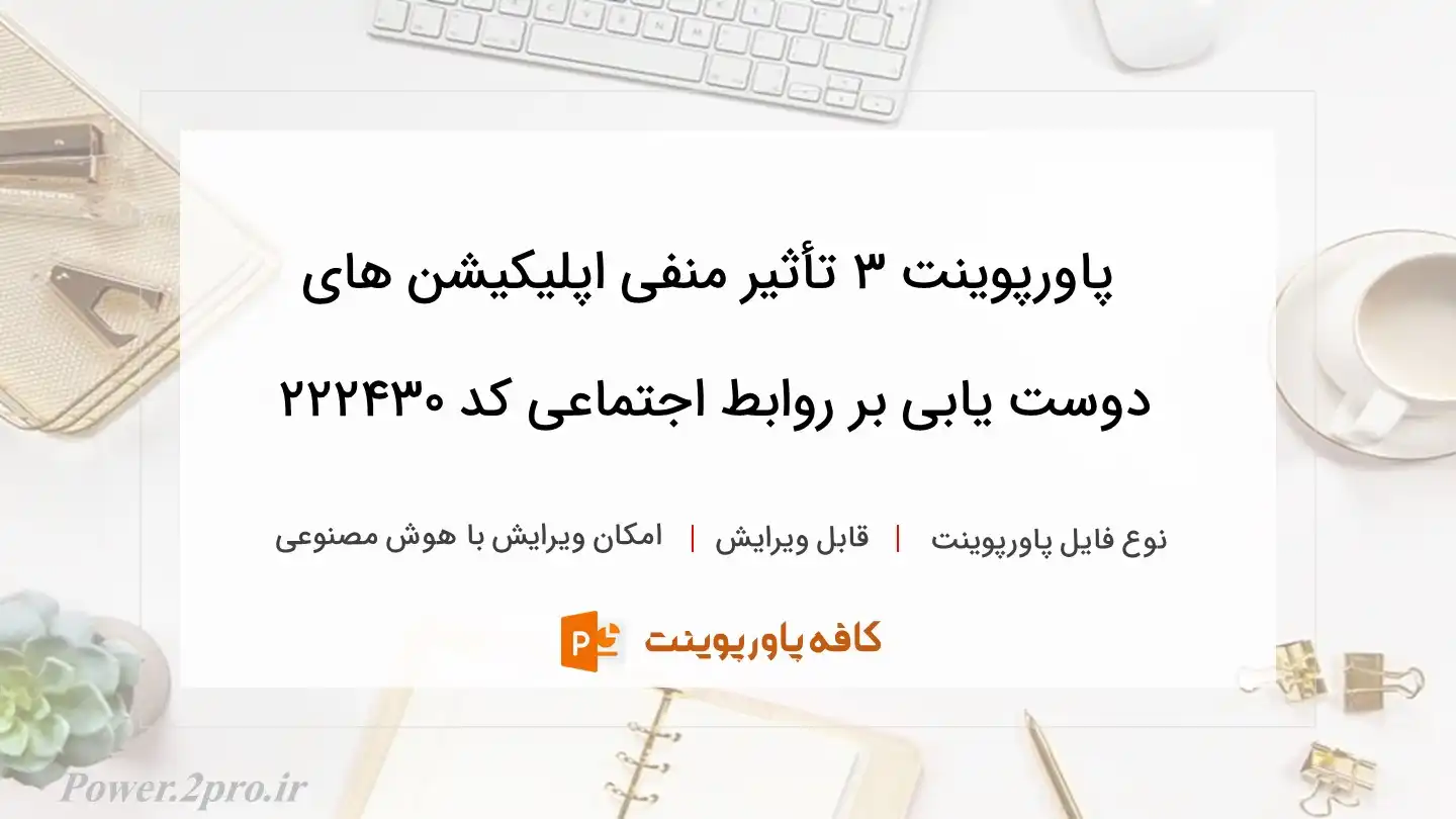 دانلود پاورپوینت ۳ تأثیر منفی اپلیکیشن های دوست یابی بر روابط اجتماعی کد 222430