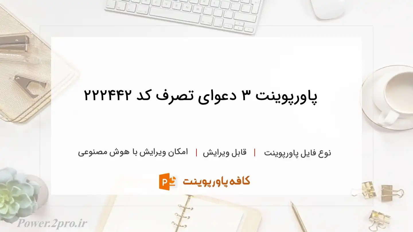 دانلود پاورپوینت ۳ دعوای تصرف کد 222442