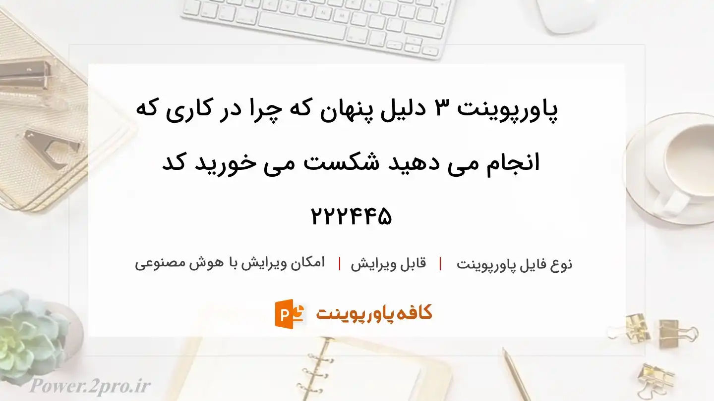 دانلود پاورپوینت ۳ دلیل پنهان که چرا در کاری که انجام می دهید شکست می خورید کد 222445