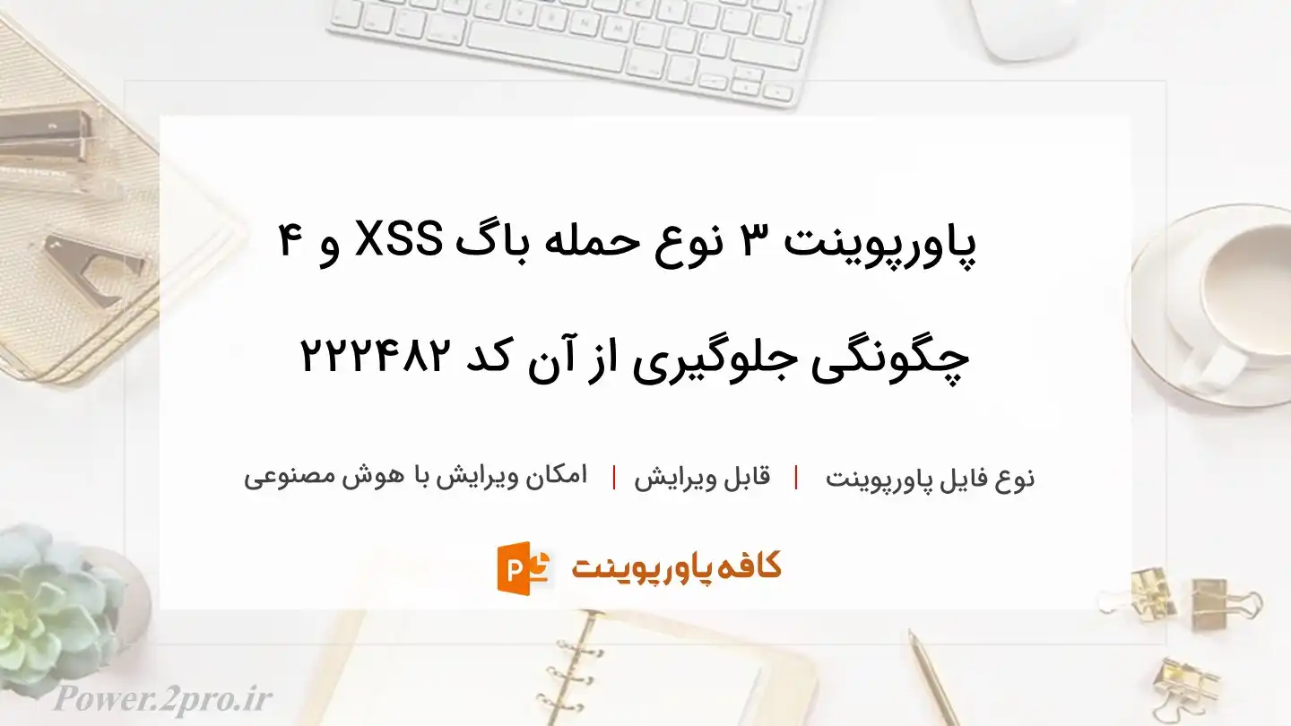 دانلود پاورپوینت ۳ نوع حمله باگ XSS و ۴ چگونگی جلوگیری از آن کد 222482