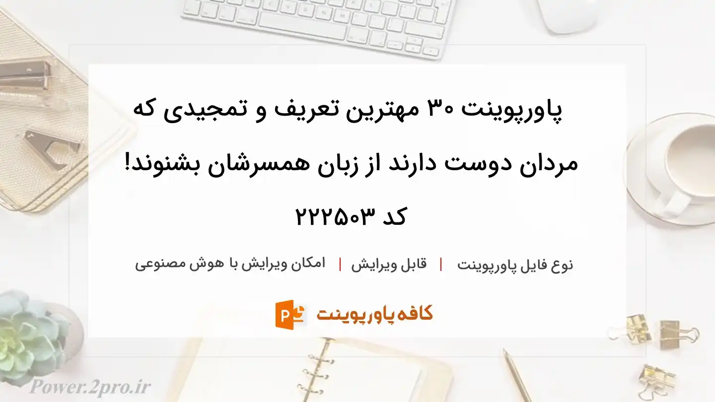 دانلود پاورپوینت ۳۰ مهترین تعریف و تمجیدی که مردان دوست دارند از زبان همسرشان بشنوند! کد 222503