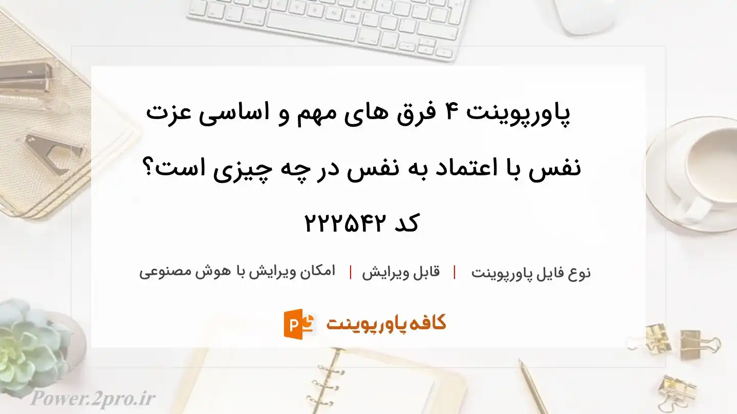 دانلود پاورپوینت 4 فرق های مهم و اساسی عزت نفس با اعتماد به نفس در چه چیزی است؟ کد 222542