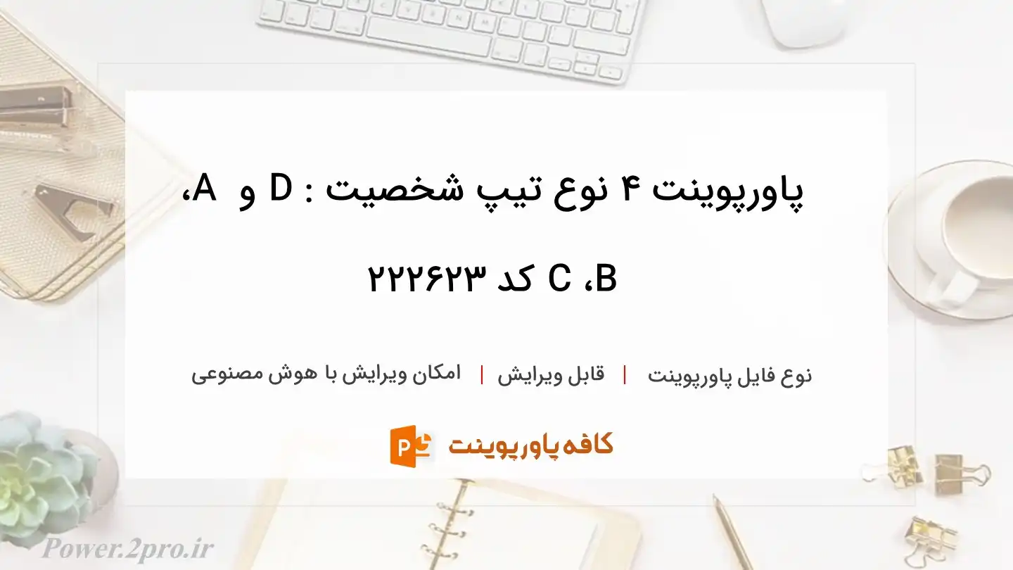 دانلود پاورپوینت 4 نوع تیپ شخصیت : D و A ، B ، C کد 222623