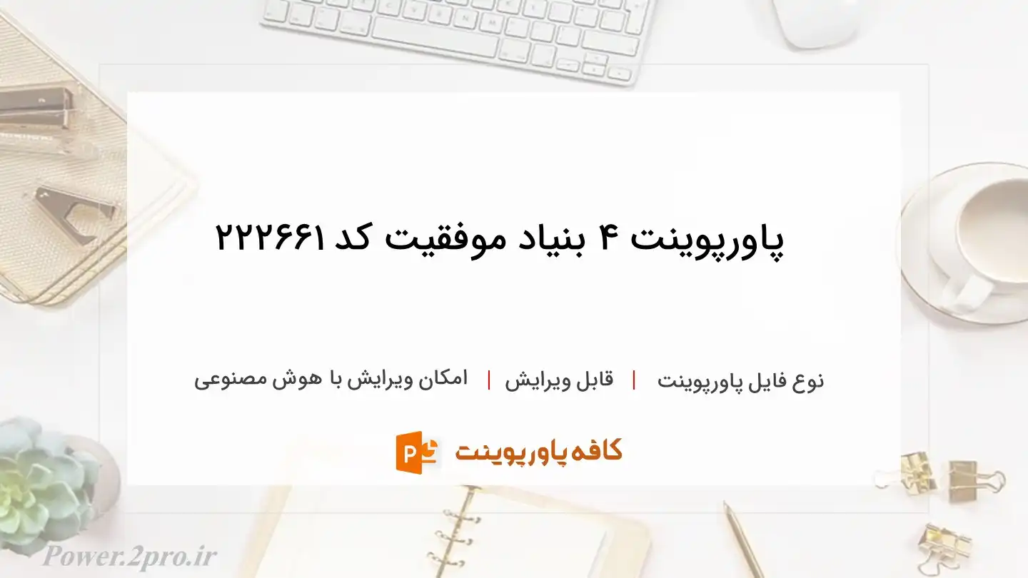 دانلود پاورپوینت ۴ بنیاد موفقیت کد 222661