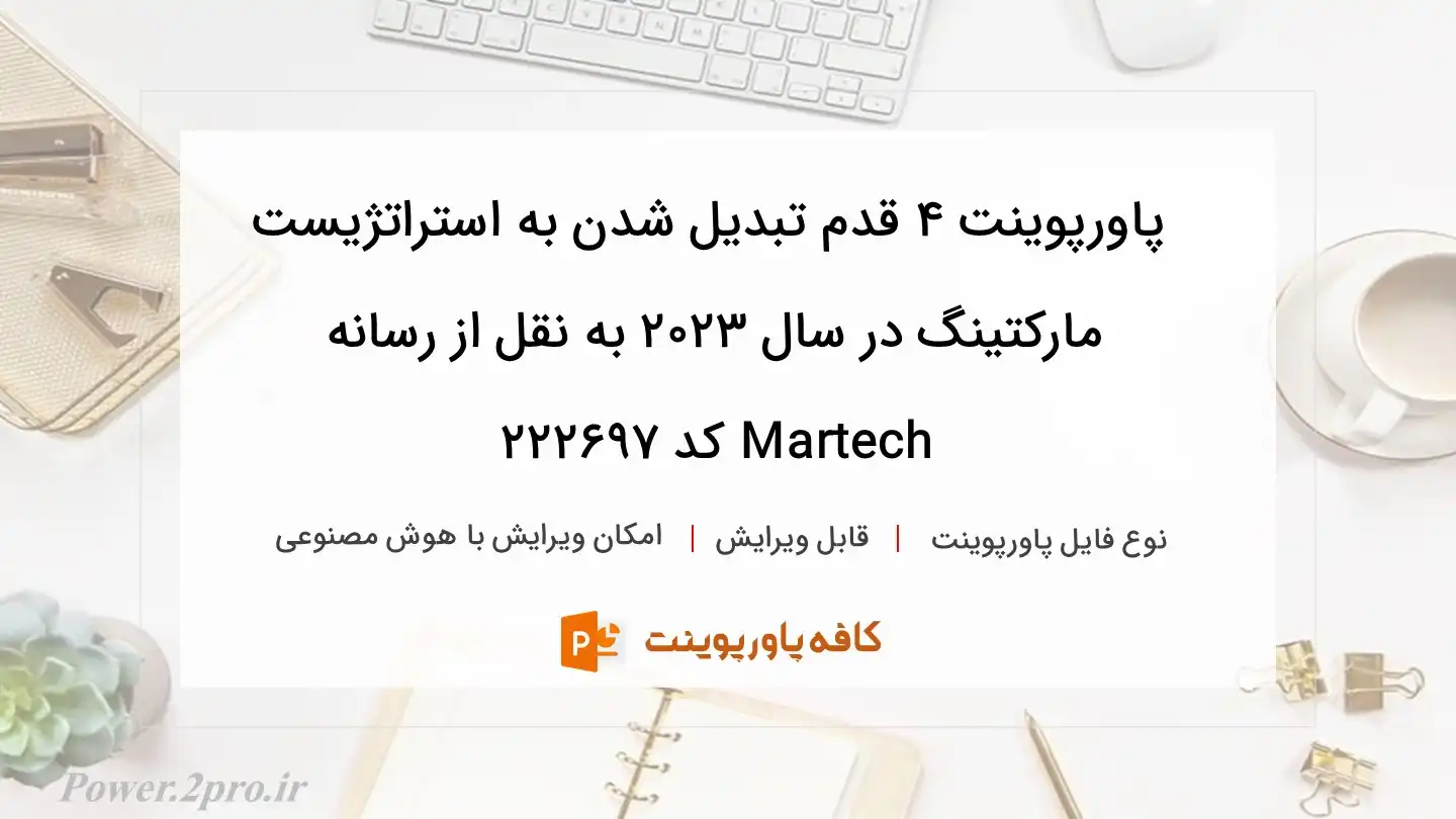 دانلود پاورپوینت ۴ قدم تبدیل شدن به استراتژیست مارکتینگ در سال ۲۰۲۳ به نقل از رسانه Martech کد 222697