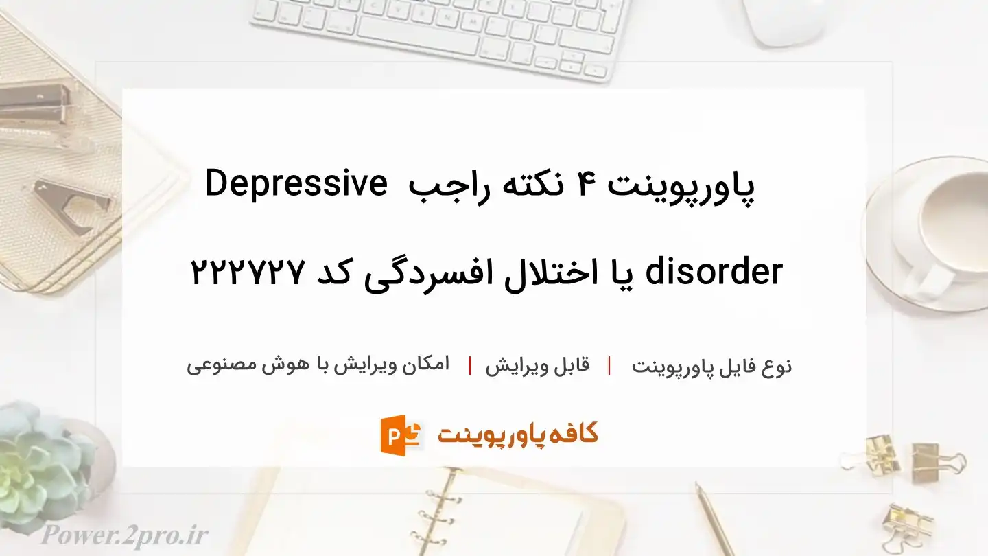 دانلود پاورپوینت ۴ نکته راجب Depressive disorder یا اختلال افسردگی کد 222727