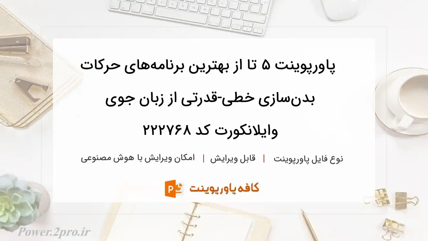 دانلود پاورپوینت 5 تا از بهترین برنامه‌های حرکات بدن‌سازی خطی-قدرتی از زبان جوی وایلانکورت کد 222768