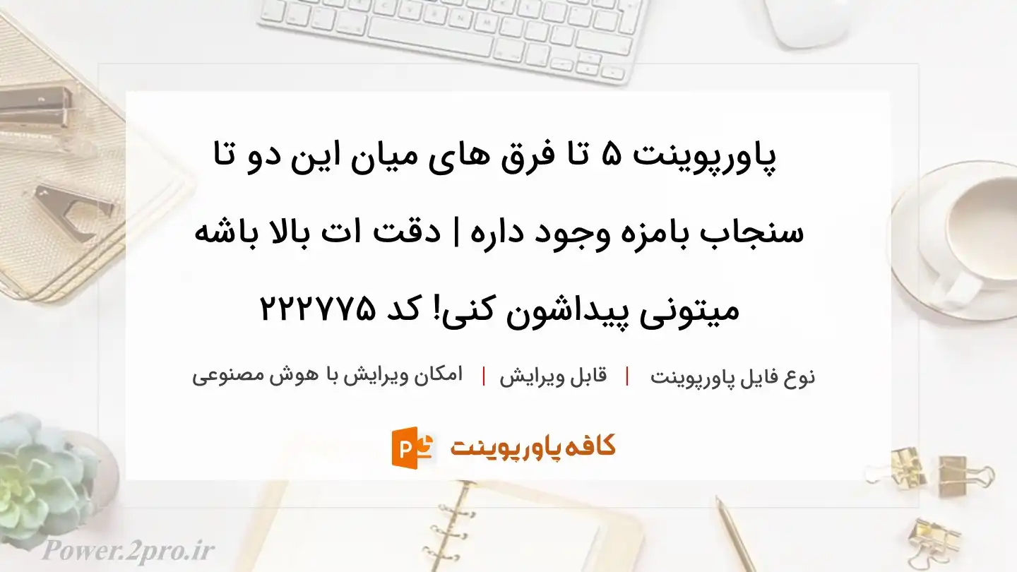 دانلود پاورپوینت 5 تا فرق های میان این دو تا سنجاب بامزه وجود داره | دقت ات بالا باشه میتونی پیداشون کنی! کد 222775