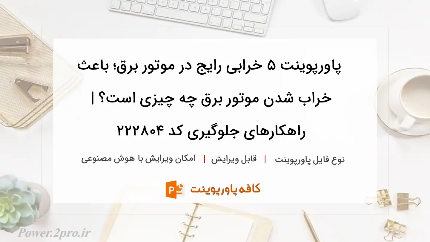 دانلود پاورپوینت 5 خرابی رایج در موتور برق؛ باعث خراب شدن موتور برق چه چیزی است؟ | راهکارهای جلوگیری کد 222804