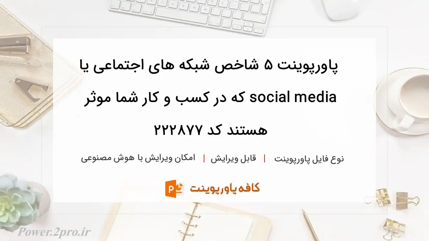 دانلود پاورپوینت 5 شاخص شبکه های اجتماعی یا social media که در کسب و کار شما موثر هستند کد 222877