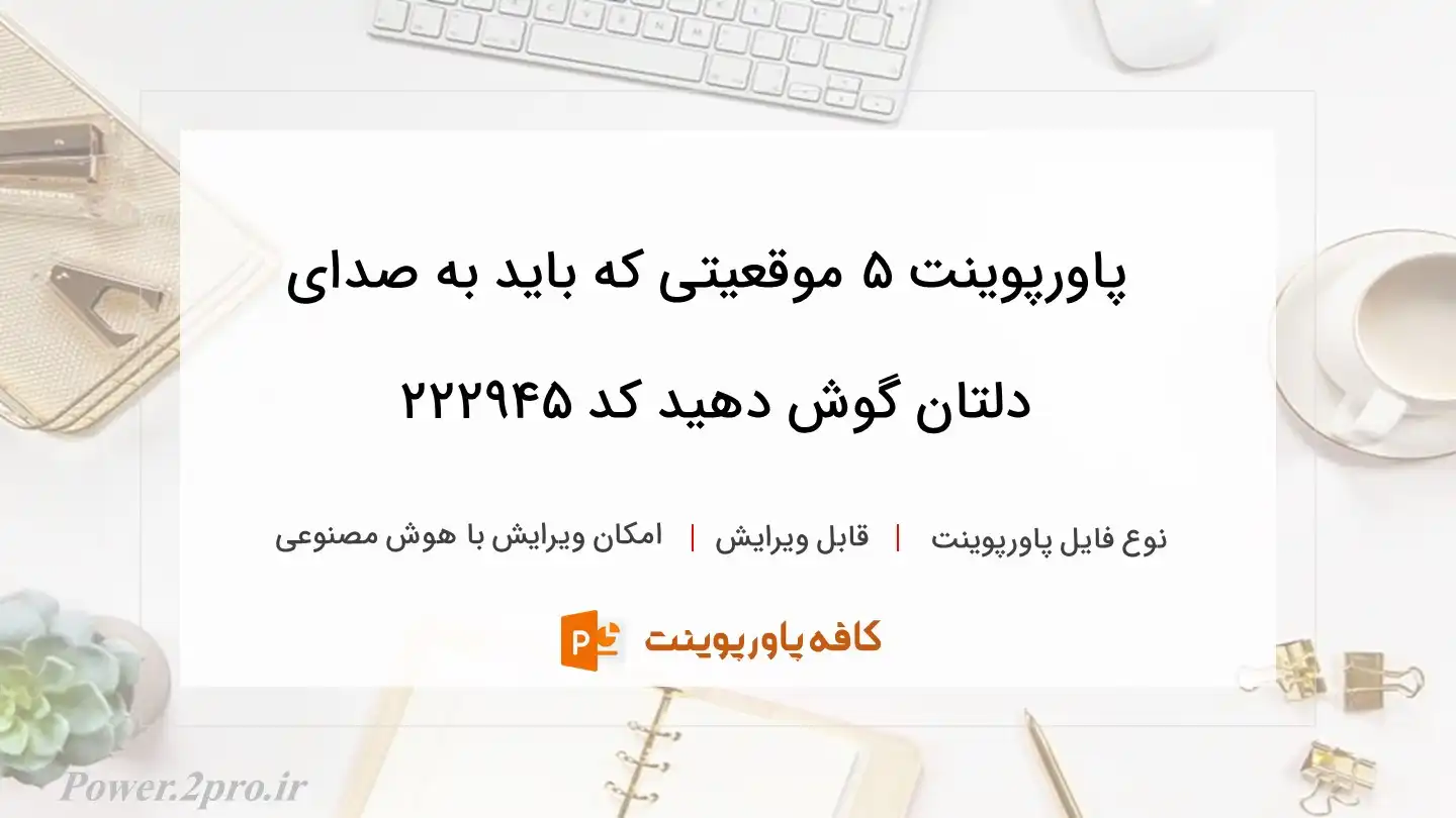 دانلود پاورپوینت 5 موقعیتی که باید به صدای دلتان گوش دهید کد 222945