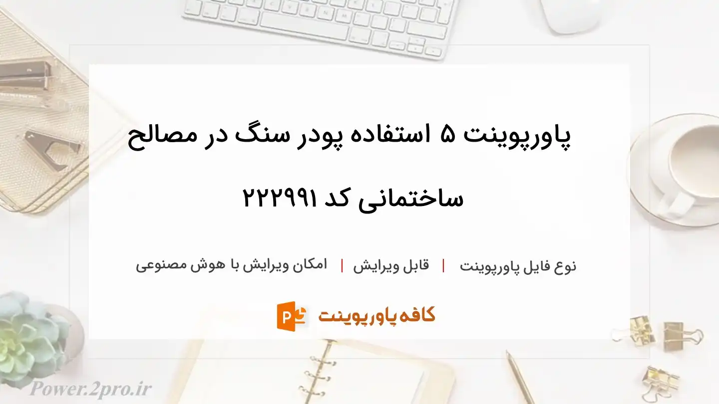 دانلود پاورپوینت 5 استفاده پودر سنگ در مصالح ساختمانی کد 222991