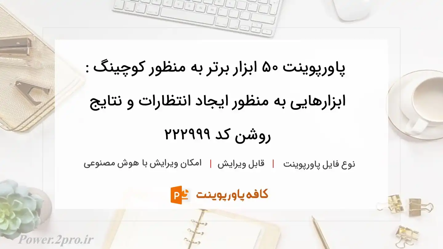 دانلود پاورپوینت 50 ابزار برتر به منظور کوچینگ : ابزارهایی به منظور ایجاد انتظارات و نتایج روشن کد 222999