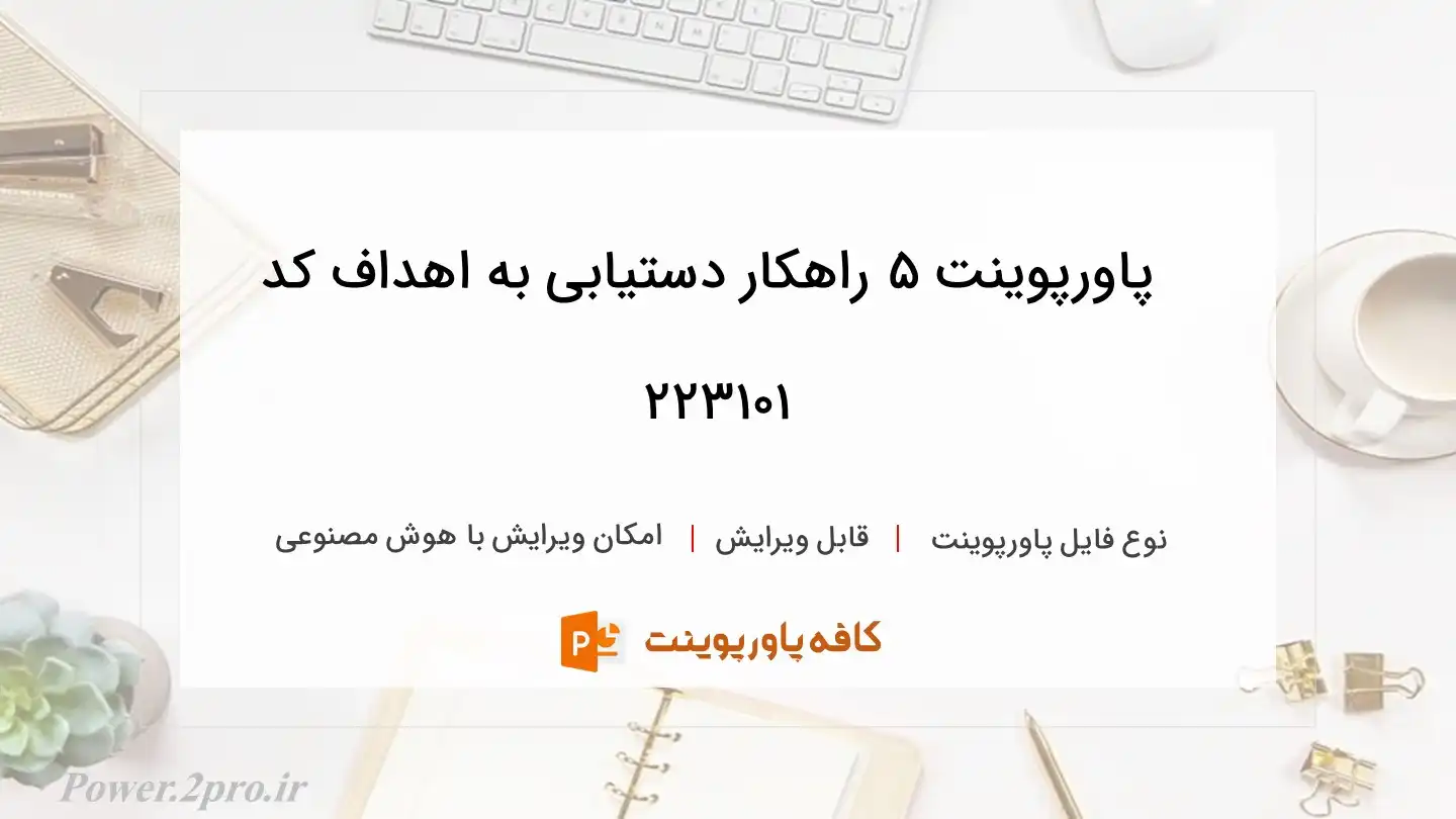 دانلود پاورپوینت ۵ راهکار دستیابی به اهداف کد 223101