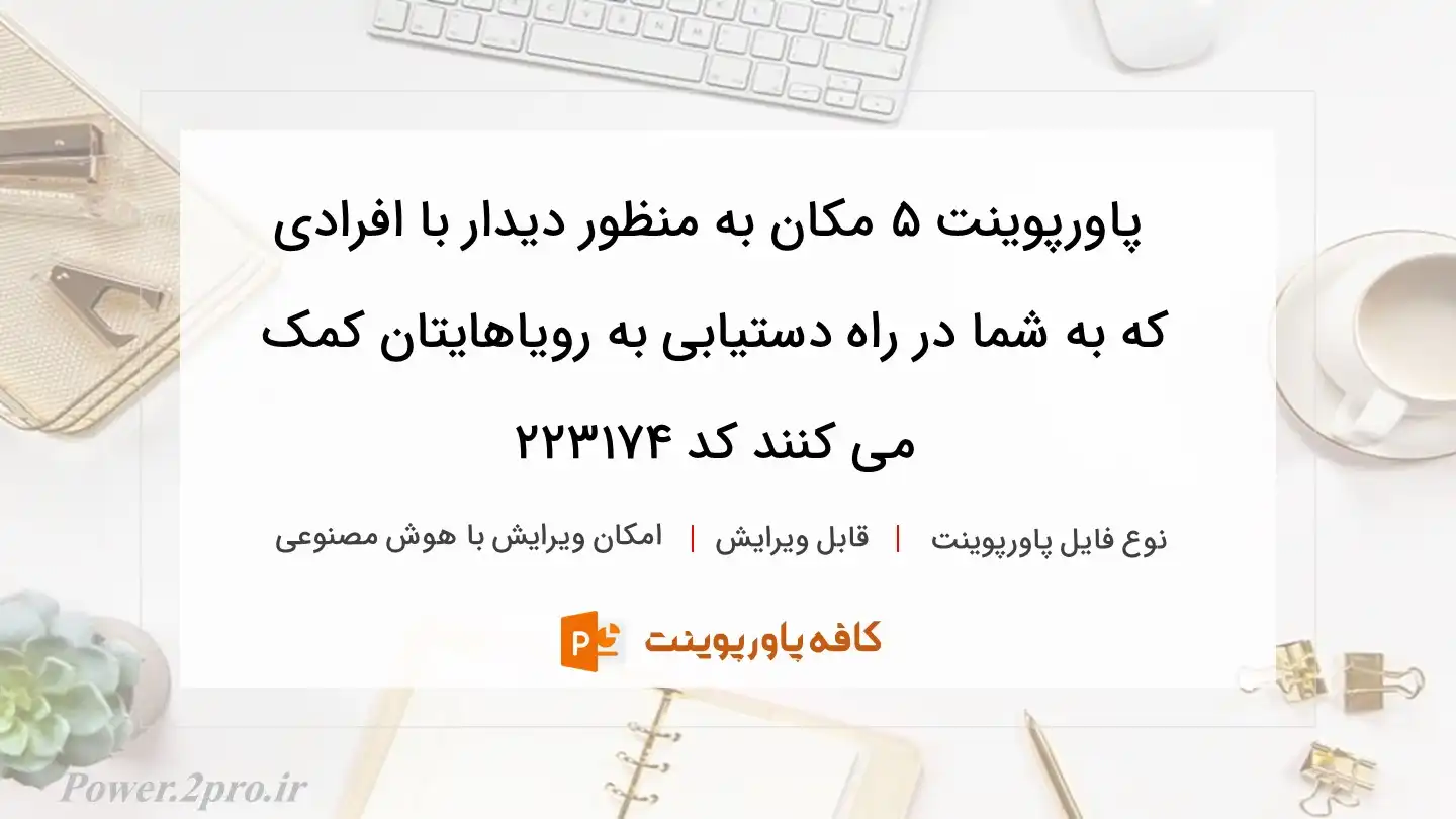 دانلود پاورپوینت ۵ مکان به منظور دیدار با افرادی که به شما در راه دستیابی به رویاهایتان کمک می کنند کد 223174