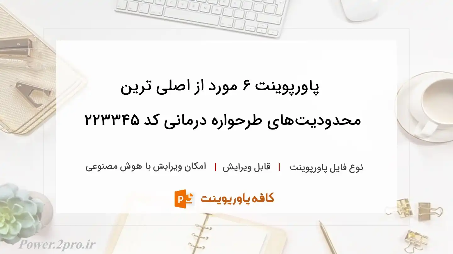 دانلود پاورپوینت 6 مورد از اصلی ترین محدودیت‌های طرحواره درمانی کد 223345