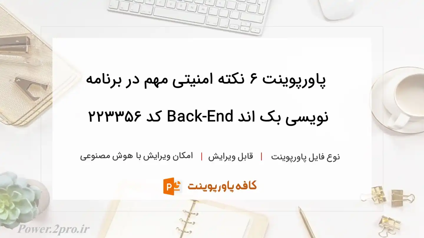 دانلود پاورپوینت 6 نکته امنیتی مهم در برنامه نویسی بک اند Back-End کد 223356