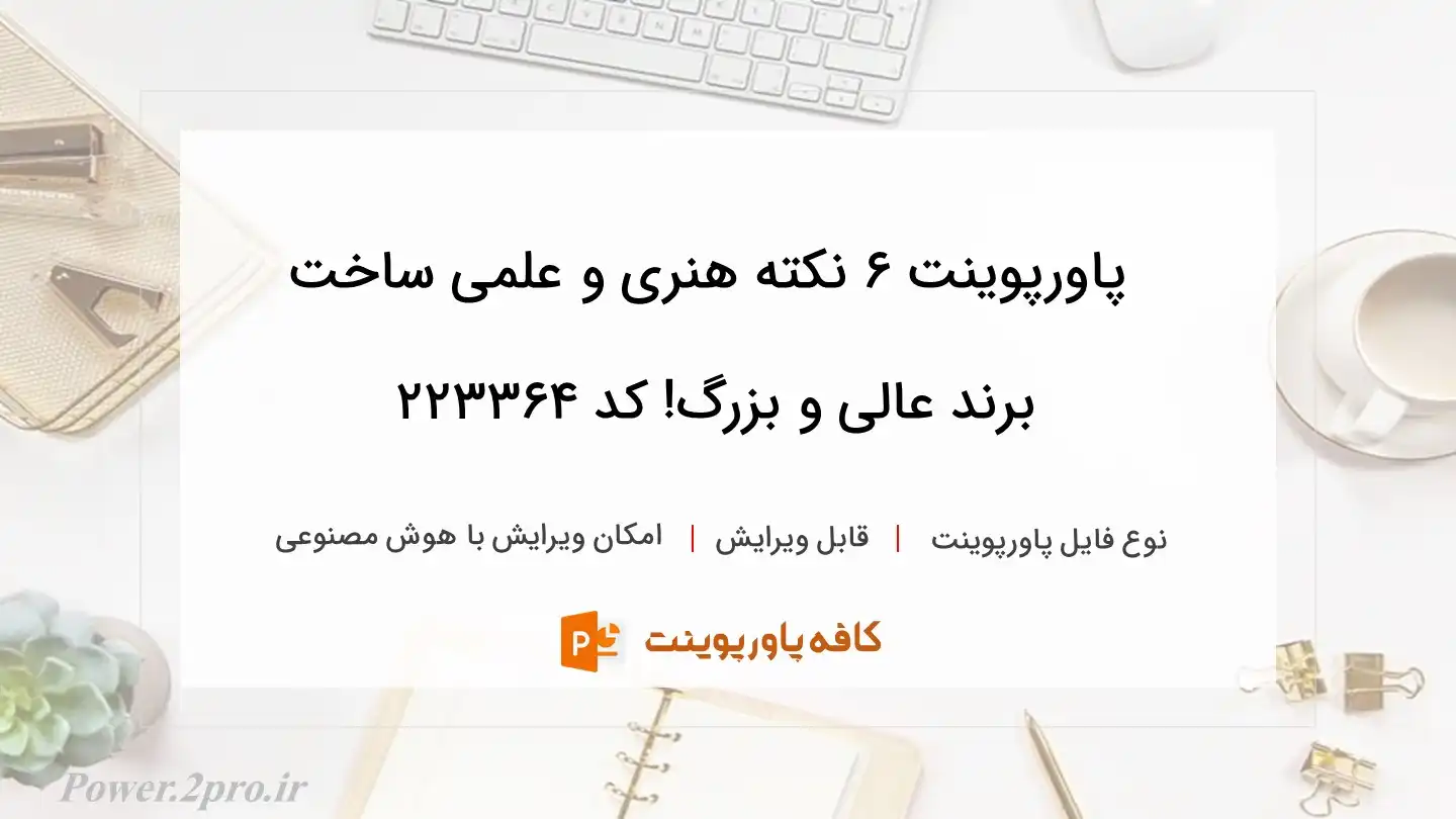 دانلود پاورپوینت 6 نکته هنری و علمی ساخت برند عالی و بزرگ! کد 223364