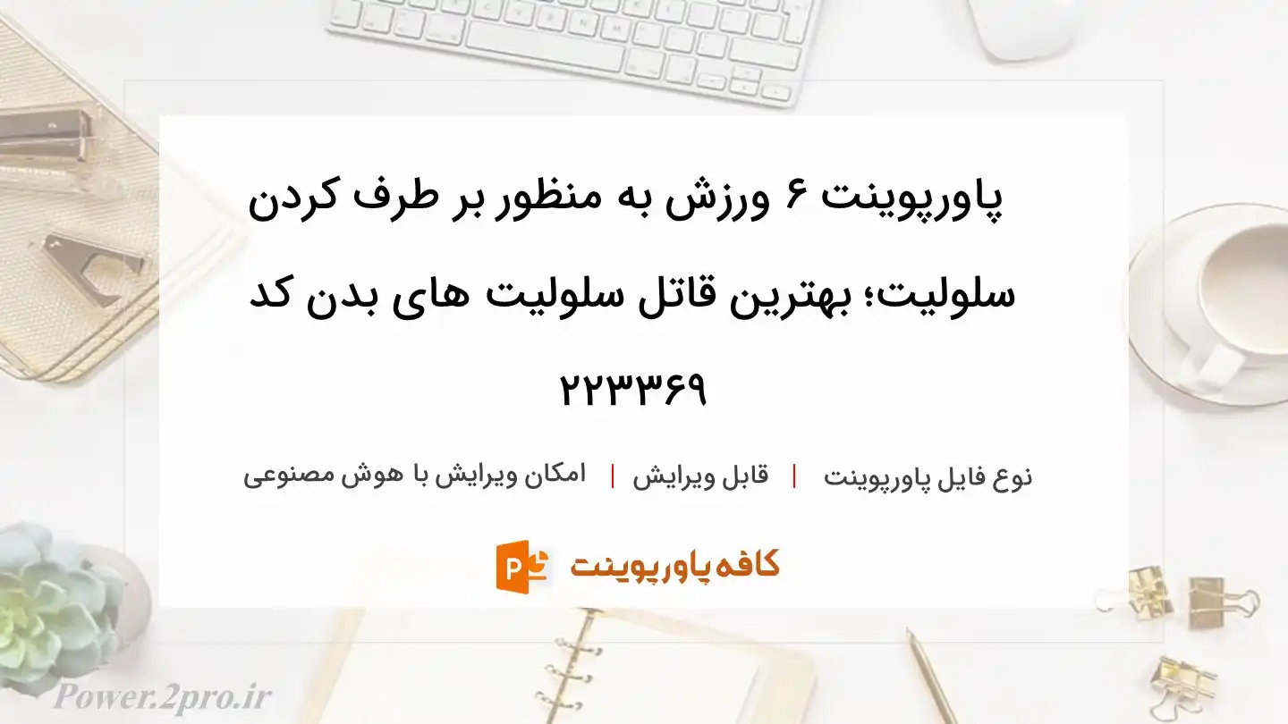 دانلود پاورپوینت 6 ورزش به منظور بر طرف کردن سلولیت؛ بهترین قاتل سلولیت های بدن کد 223369