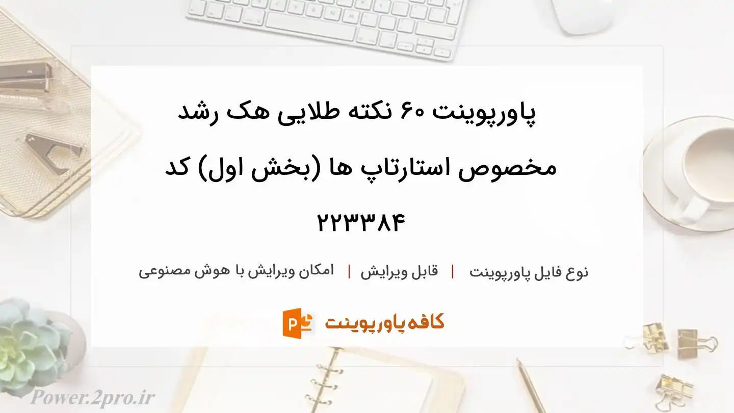 دانلود پاورپوینت 60 نکته طلایی هک رشد مخصوص استارتاپ ها (بخش اول) کد 223384