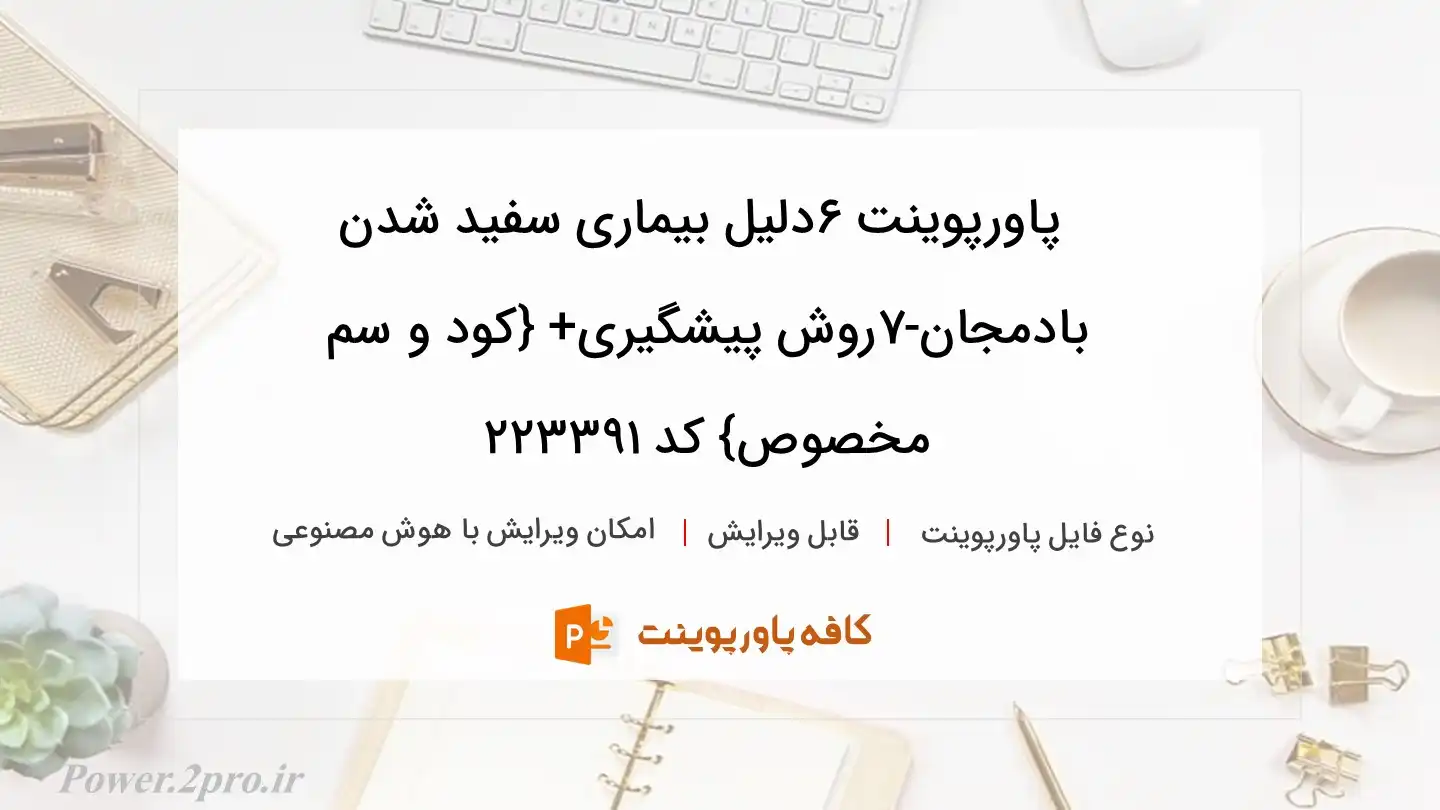 دانلود پاورپوینت 6دلیل بیماری سفید شدن بادمجان-7روش پیشگیری+ {کود و سم مخصوص} کد 223391