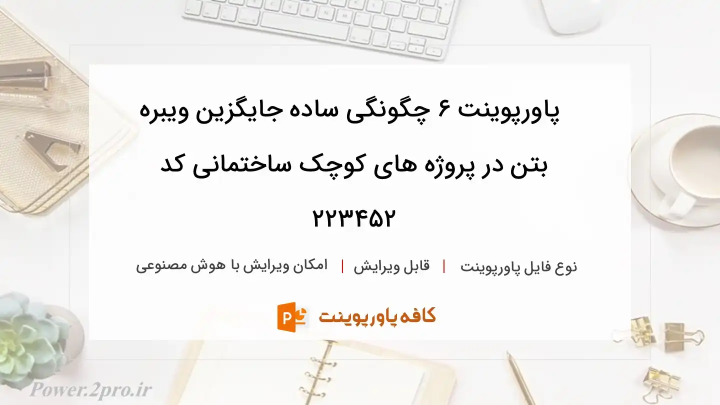 دانلود پاورپوینت ۶ چگونگی ساده جایگزین ویبره بتن در پروژه های کوچک ساختمانی کد 223452