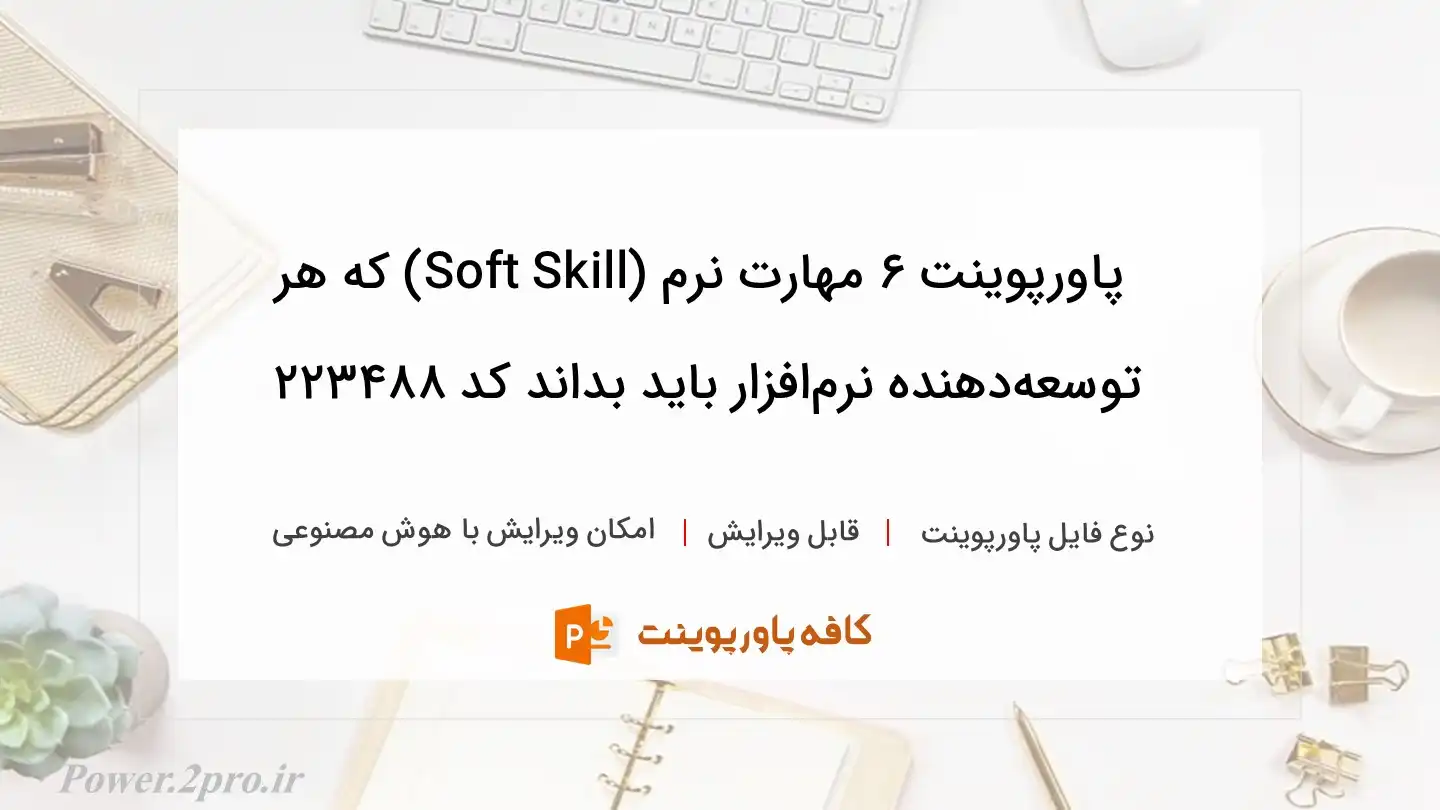 دانلود پاورپوینت ۶ مهارت نرم (Soft Skill) که هر توسعه‌دهنده نرم‌افزار باید بداند کد 223488