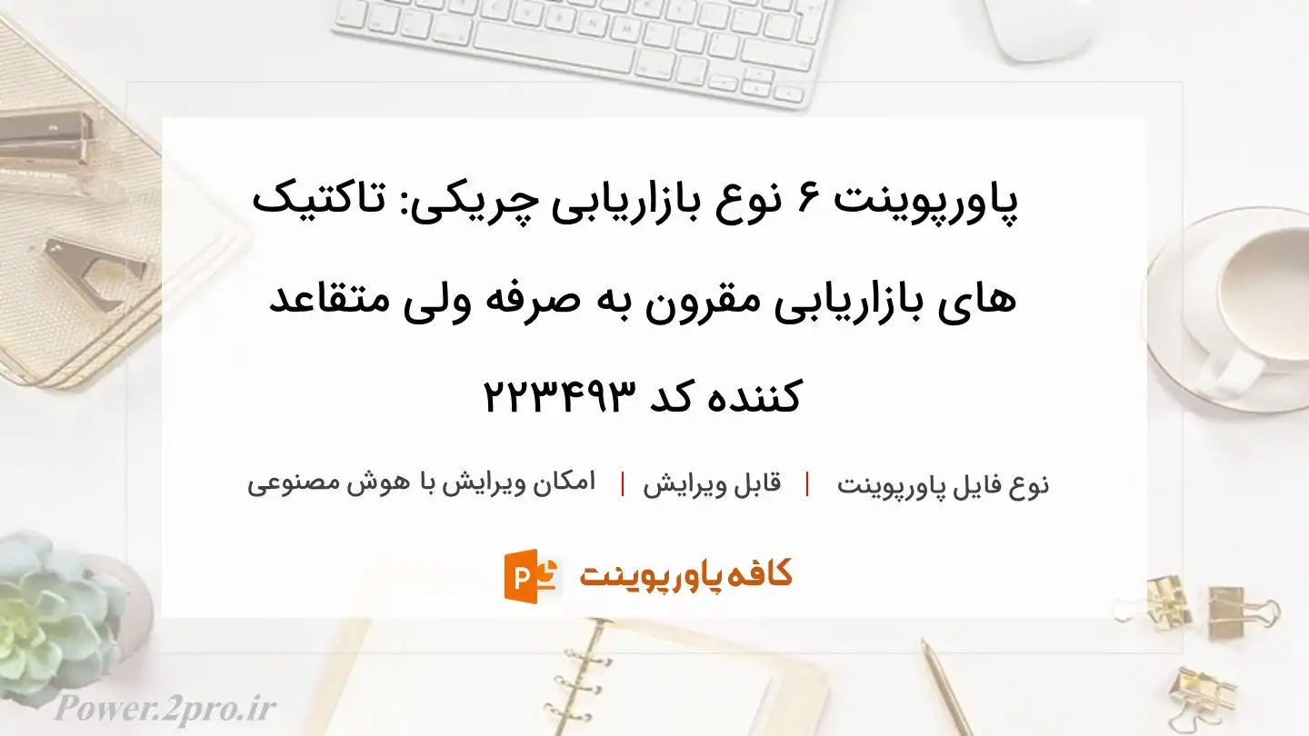 دانلود پاورپوینت ۶ نوع بازاریابی چریکی: تاکتیک های بازاریابی مقرون به صرفه ولی متقاعد کننده کد 223493