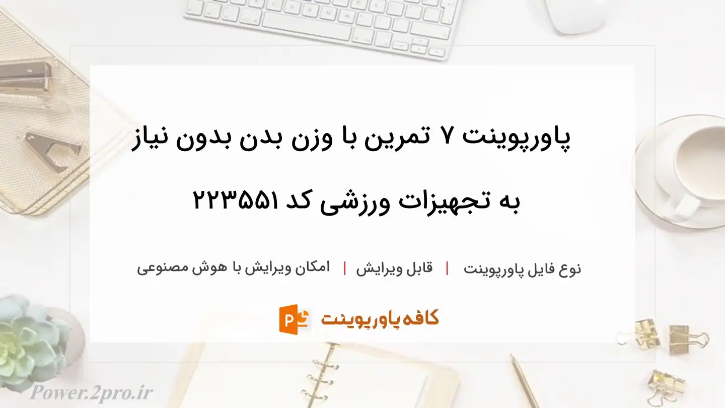 دانلود پاورپوینت 7 تمرین با وزن بدن بدون نیاز به تجهیزات ورزشی کد 223551