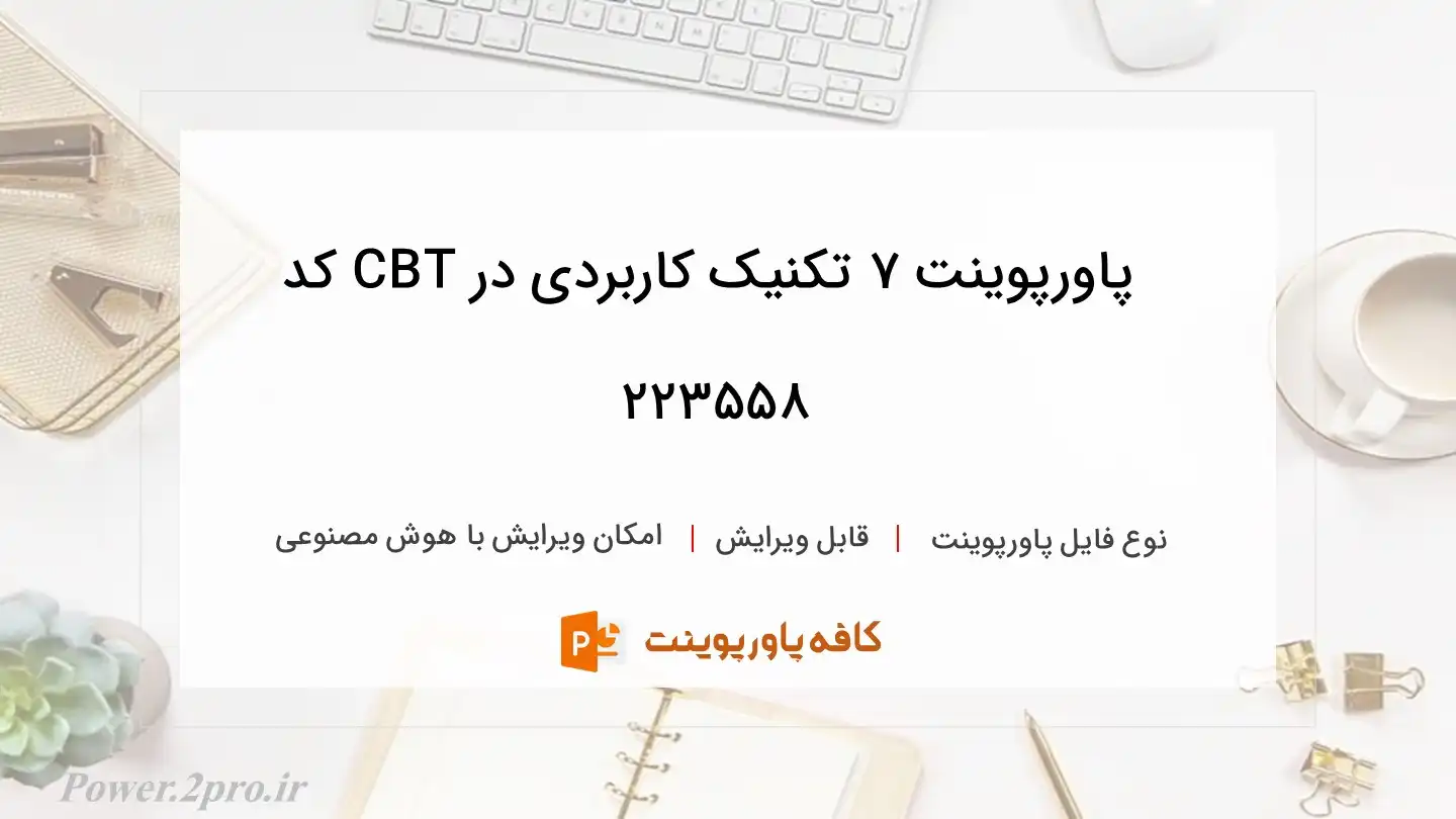 دانلود پاورپوینت 7 تکنیک کاربردی در CBT کد 223558