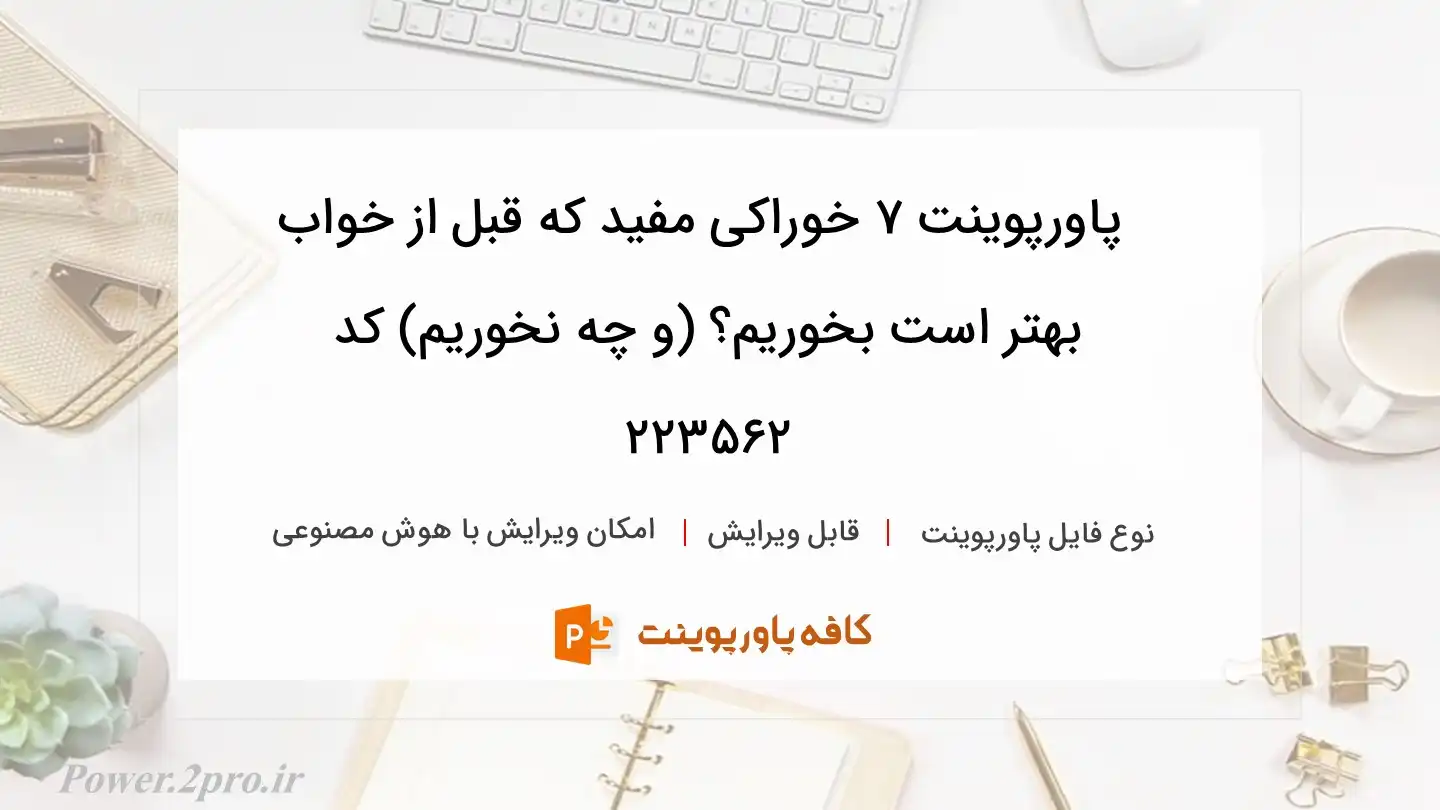 دانلود پاورپوینت 7 خوراکی مفید که قبل از خواب بهتر است بخوریم؟ (و چه نخوریم) کد 223562