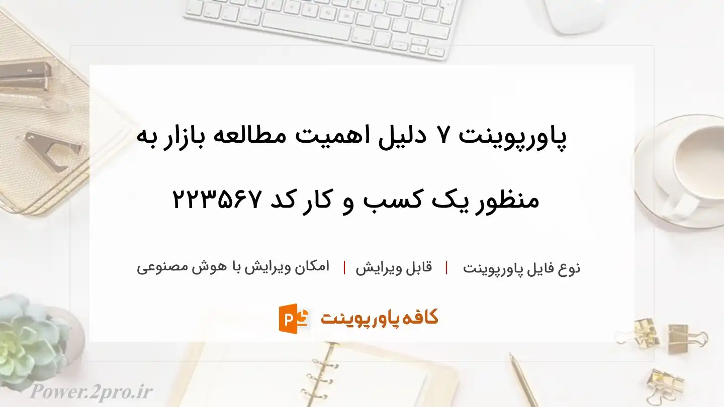 دانلود پاورپوینت 7 دلیل اهمیت مطالعه بازار به منظور یک کسب و کار کد 223567