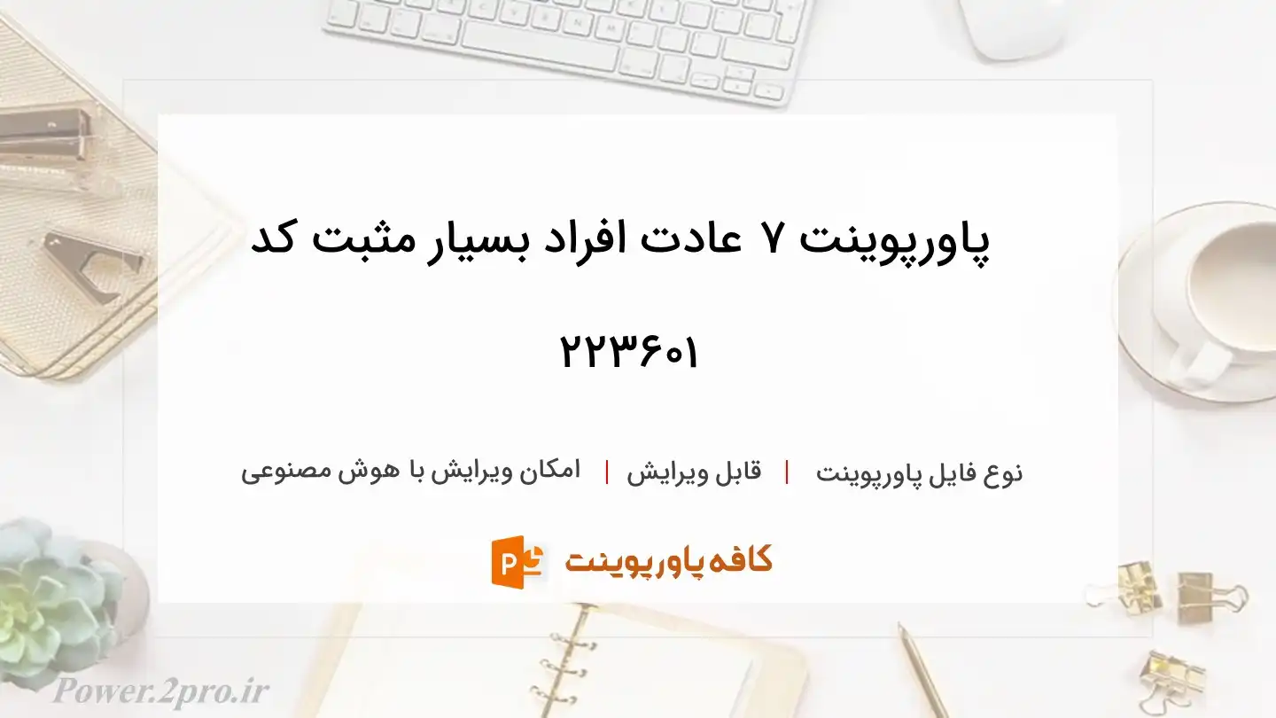 دانلود پاورپوینت 7 عادت افراد بسیار مثبت کد 223601